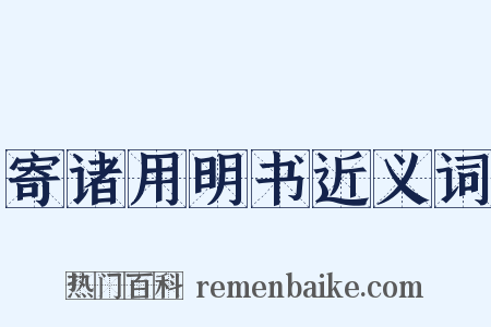 寄诸用明书近义词是什么意思的图片